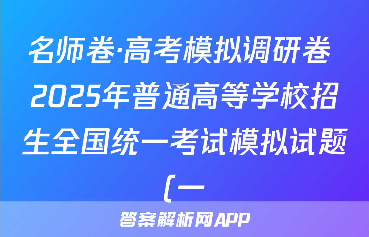 名师卷·高考模拟调研卷 2025年普通高等学校招生全国统一考试模拟试题(一)1语文(无角标)试题